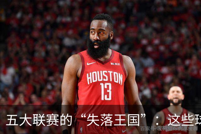 五大联赛的“失落王国”：这些球队怎么就不胜呢？