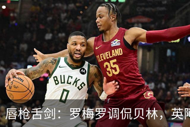 唇枪舌剑：罗梅罗调侃贝林，英阿之战伤痛上线！