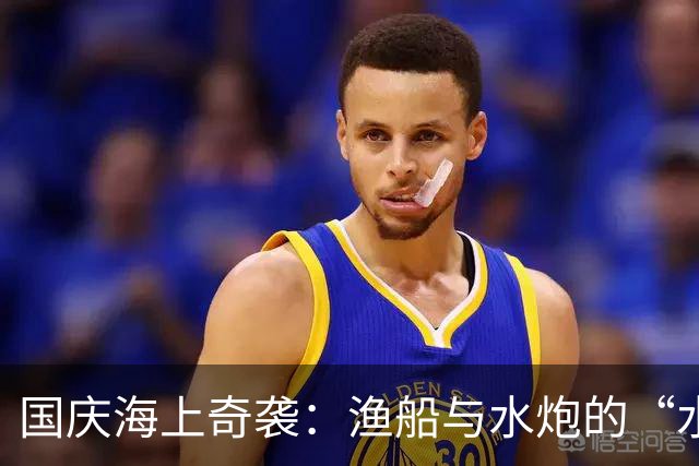 国庆海上奇袭：渔船与水炮的“水上较量”！