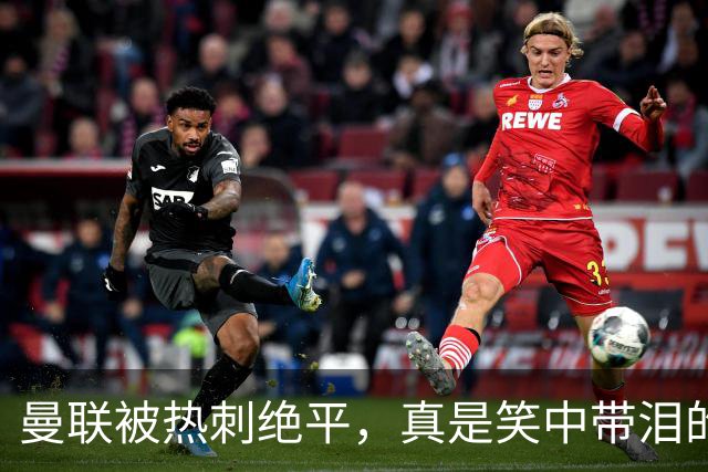 曼联被热刺绝平，真是笑中带泪的菜鸟德比！