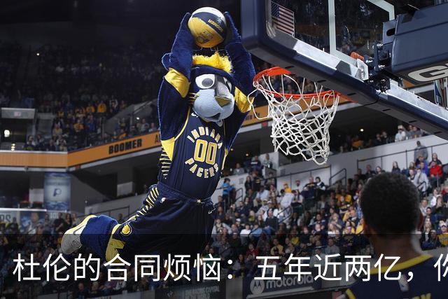 杜伦的合同烦恼：五年近两亿，你还想吃什么？
