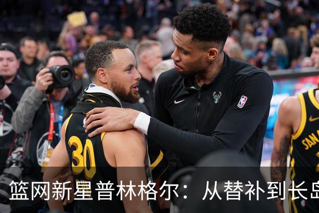 篮网新星普林格尔：从替补到长岛的奋斗之路