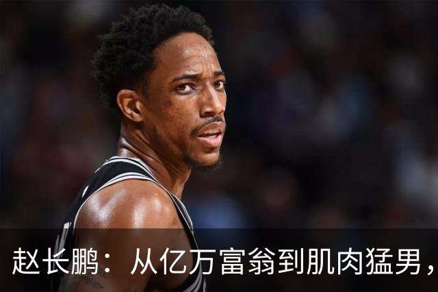 赵长鹏：从亿万富翁到肌肉猛男，他的财富与健康之争