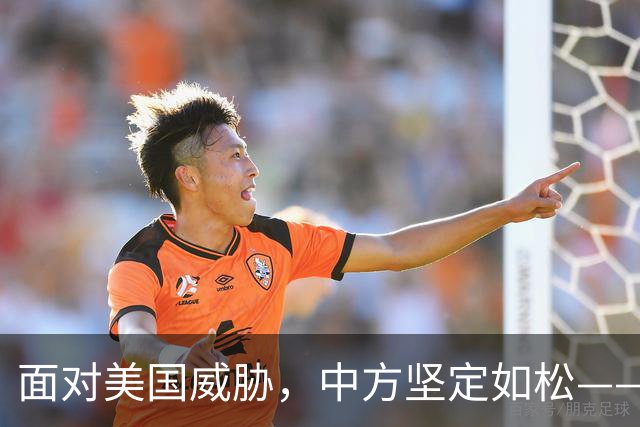 面对美国威胁，中方坚定如松——伊朗航班依旧飞翔